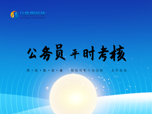 公務(wù)員平時考核系統(tǒng)